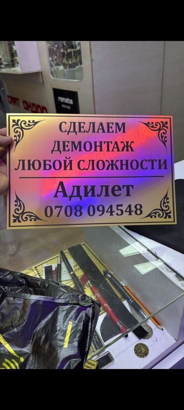 работа с пластиком: Услуги демонтажа любой сложности. - Профессиональный разбор и