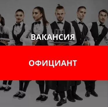 кондитер требуется: Требуется Официант Менее года опыта, Оплата Ежедневно