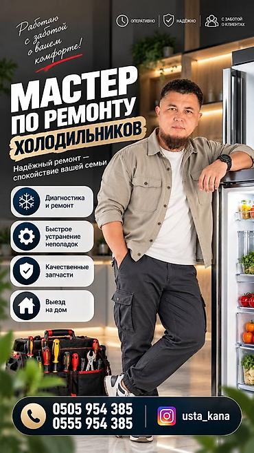 аренда морозильников: Мастер по ремонту холодильников. Предлагаются услуги по диагностике и — 1