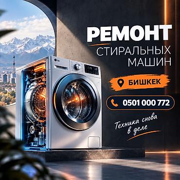 Ремонт стиральных машин — Бишкек - Диагностика и профессиональный
