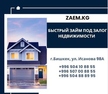 как получить ипотеку без первоначального взноса бишкек: Автоломбард | Займ