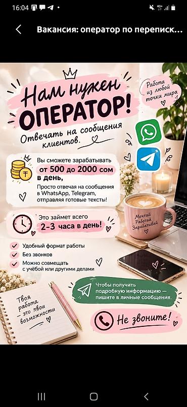 Вакансия: оператор по переписке Задачи: - Отвечать на сообщения at lalafo.kg Вакансия: оператор по переписке Задачи: - Отвечать на сообщения