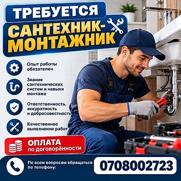 упаковщица работа в бишкеке: Вакансия: сантехник-монтажник Требования: - Обязателен опыт работы - — 1