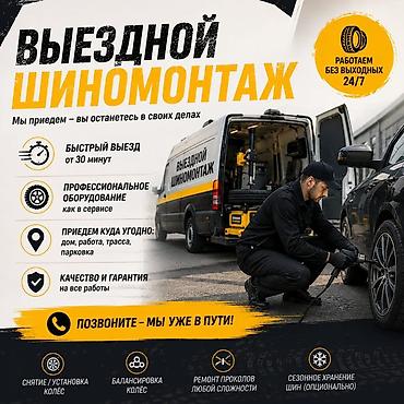 Дөңгөлөк монтажы, Дөңгөлөктөрдү теңдөө, Дөңгөлөктү алмаштыруу, Шин алмаштыруу, Күнү-түнү, Адистештирүү: Жеңил унаа, Бус, Жүк ташуучу транспорт lalafo.kg да Дөңгөлөк монтажы, Дөңгөлөктөрдү теңдөө, Дөңгөлөктү алмаштыруу, Шин алмаштыруу, Күнү-түнү, Адистештирүү: Жеңил унаа, Бус, Жүк ташуучу транспорт