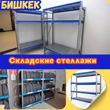 стеллаж для гаража: Складские стеллажи, металлический стеллаж для склада, грузовой стеллаж