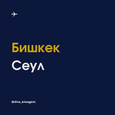 Туристические услуги: Авиабилеты в Сеул. Онлайн авиакасса Airticket kg Выдаем инвойс и