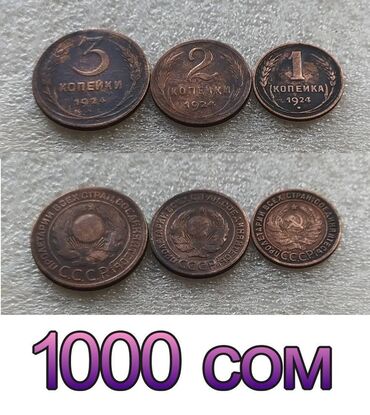 Монеты: Продаю монеты СССР — 5