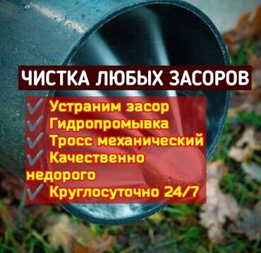 сантехник 5 мкр: Канализация иштери | Канализацияны тазалоо, Суу түтүгүн тазалоо, Тирөөчтөрдү тазалоо 6 жылдан ашык тажрыйба