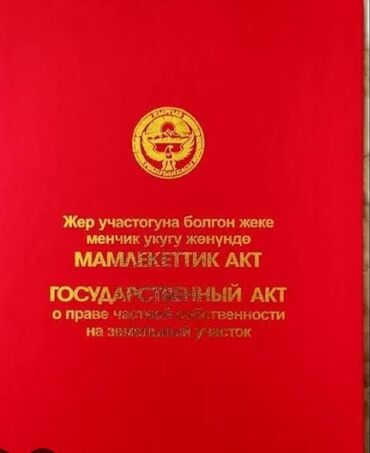 продажа домов жилмассив кок жар бишкек: 4 соток, Красная книга