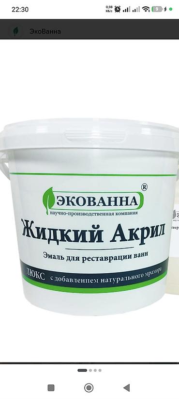 эпоксидна смола: Жидкий акрил ЭкоВанна «ЛЮКС» — эмаль для реставрации ванн. - — 2