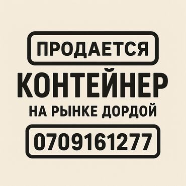 дом из контейнеров купить: Продаю Торговый контейнер, Дордой рынок, С оборудованием