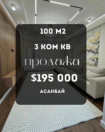 real sight: 3 комнаты, 100 м², Асанбай мкр Элитка, 7 этаж — 1