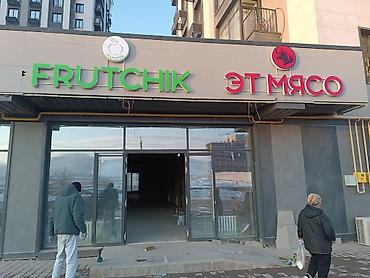 Изготовление рекламных конструкций: | Объемные буквы, | Монтаж — 5