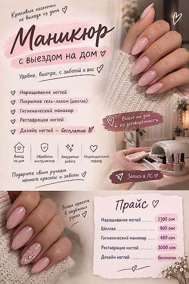 Наращивание ногтей, Маникюр, С выездом на дом