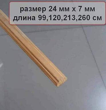 Даяр тосмолор: Рейка декоративная, покрытая лаком и без лака, для отделки lalafo.kg да — 7 Даяр тосмолор: Рейка декоративная, покрытая лаком и без лака, для отделки — 7