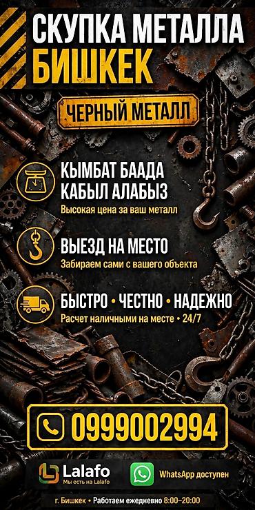 Скупка чёрного металла в Бишкеке кара темир алабыз Бишкекте өзубуз