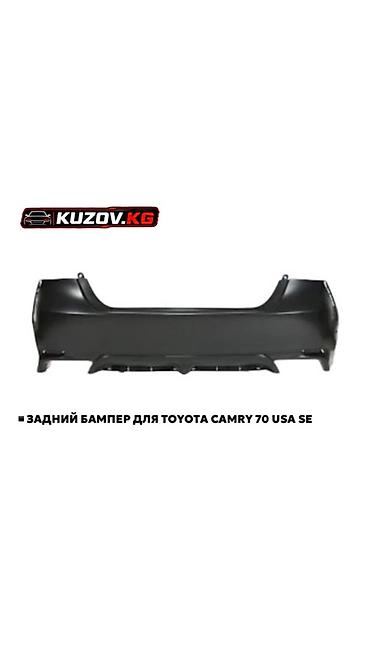 Задний бампер для Toyota Camry 70 USA SE