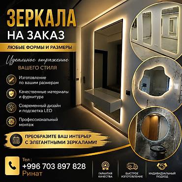 Зеркала: Зеркала на заказ — любые формы и размеры. - Изготовление по вашим — 1