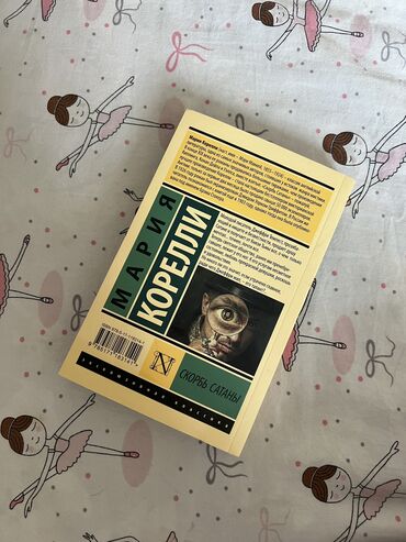 Башка китептер жана журналдар: Классический роман о сделке с дьяволом, жажде власти и цене души