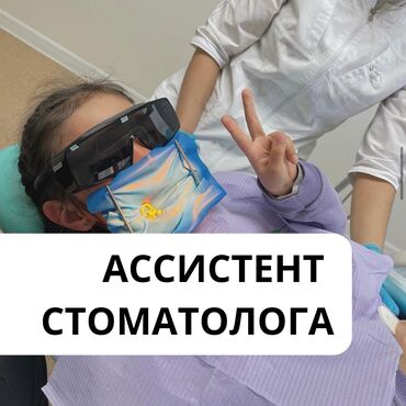 онлайн работа бишкек без опыта: Стоматолог
