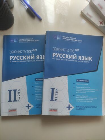 dim kitablari: Русский язык 1 и 2 часть сборники тестов 2020 ГЭЦ (DIM) в отличном