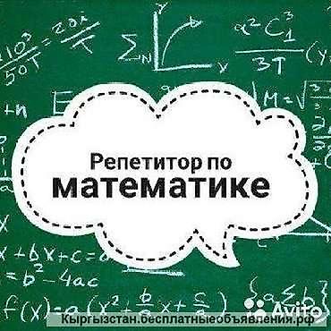 Репетитор по математике