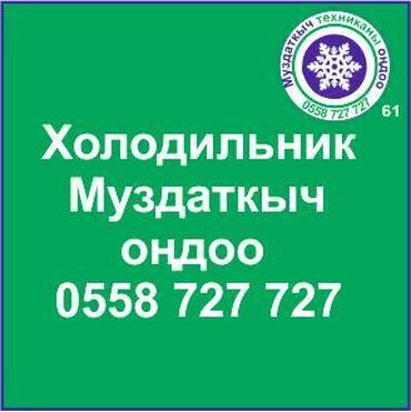 ремонт холодильников в карабалте: Муздаткыч техникаларды оңдоо. Муздаткыч техниканын баардык түрүн