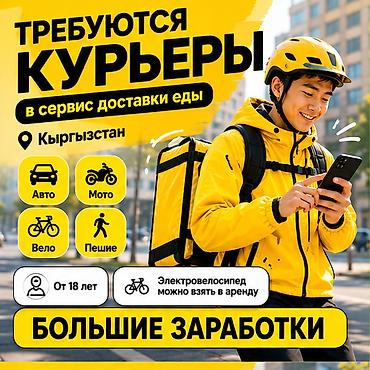 Талап кылынат Автокурьер, Велокурьер, Мото курьер Кечки жумуш, Ийкемдүү график, Техколдоо, Студент