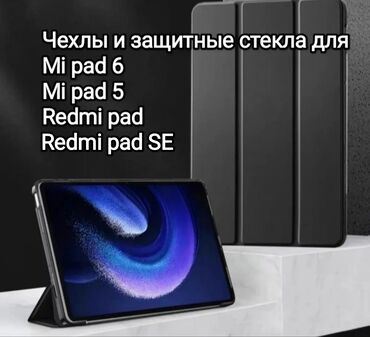 телефон redmi 7: Чехол для Mi pad 6 - 1100 сом redmi pad se, redmi pad и Mi pad 5 новый