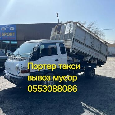 Портер, грузовые перевозки: Вывоз мусор вывоз мусор вывоз. вывоз мусор вывоз мусор вывоз мусор