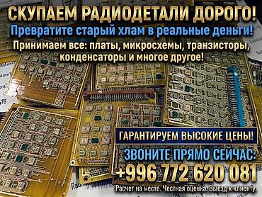 покупаем: Скупка радиодеталей, серебра, плат и приборов по высоким ценам! — 1