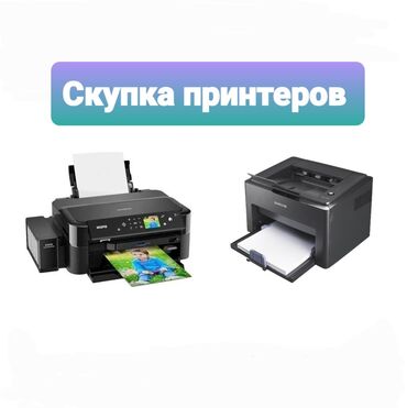 выкуп ноутбук: Скупаем принтеры город Ош