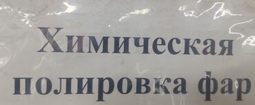 чип тюнинг прошивка: Химическая полеровка фар