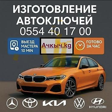 Аварийное вскрытие замков: Авто ключи Вскрытие авто Восстановление ключей при утере Дубликат — 1