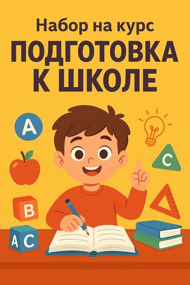 сколько стоит репетитор начальных классов: Репетитор Математика, Окуу, Грамматика, жазуу Мектепке даярдоо