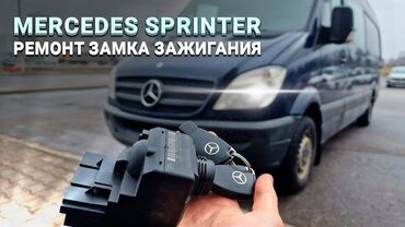 спринтер срочно: Компьютерная диагностика, Изготовление систем автомобиля, Услуги автоэлектрика, без выезда