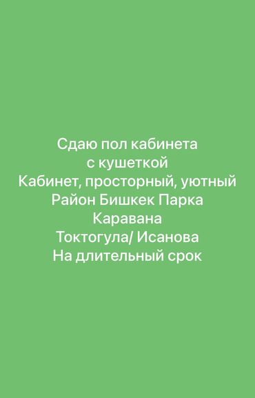 алтын казык уй: Ижарага берем Салондогу кабинет, 18 кв. м, Каш чебери үчүн, Чачтарач үчүн