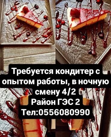 кромочный фрезер: Требуется Кондитер, Оплата Почасовая, Менее года опыта
