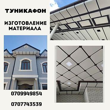 Фасадные работы: ▪️Туникафон ▪️
Только изготовления ❗️ — 1