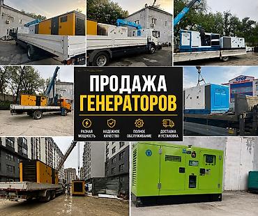 Генераторы: ⚡️ ДИЗЕЛЬНЫЕ ГЕНЕРАТОРЫ В НАЛИЧИИ ⚡️ Продаю генераторы мощностью: 20 — 2