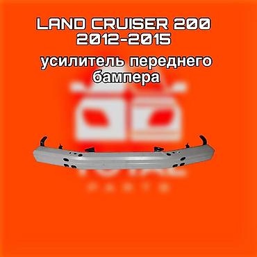 200: Усилитель переднего бампера для Toyota Land Cruiser 200 (2012–2015) ⚠️ — 1