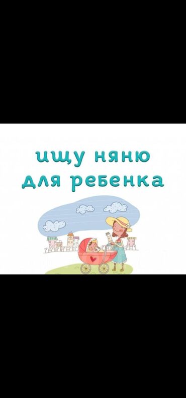 работа в доме: Требуется Няня Полный рабочий день