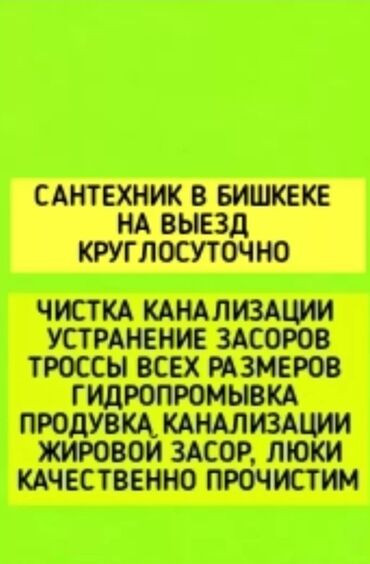 Ремонт сантехники: Чистка Канализация Устранение Заборов Продывка Услуги Сантехника