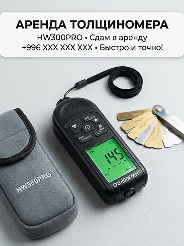 Аренда толщиномера HW300PRO Профессиональный электронный толщиномер at lalafo.kg Аренда толщиномера HW300PRO Профессиональный электронный толщиномер