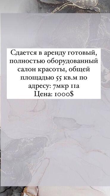 салон коасоты: Сдается в аренду готовый, полностью оборудованный салон красоты