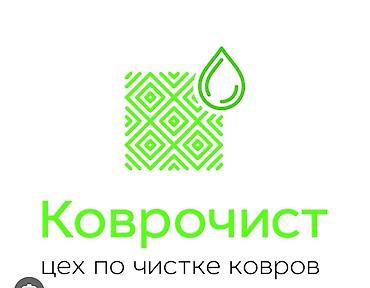 Стирка ковров, | Палас, Ала-кийиз, Шырдак, Бесплатная доставка