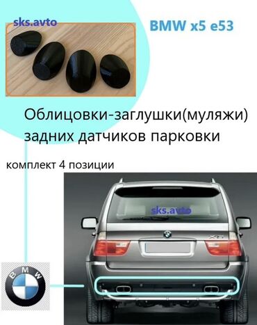 оборудование для автомойки цены в бишкеке: Декоративные накладки Пластик, BMW