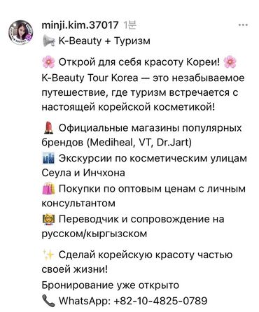 туристические услуги: 📢 K-Beauty + Туризм 🌸 Кореялык сулуулукту өз көзүң менен көр! 🌸