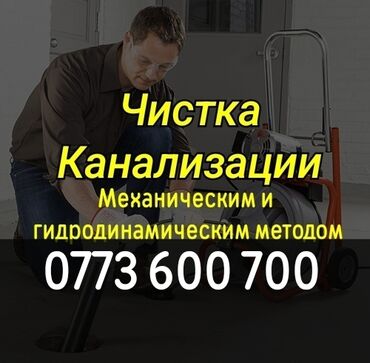 прайекти дом: Канализация иштери | Канализацияны тазалоо 6 жылдан ашык тажрыйба