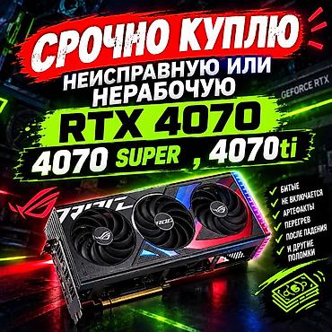 rtx 4070 ti super: Видеокарта для ПК, Б/у, Asus, GeForce RTX, 12 ГБ — 2